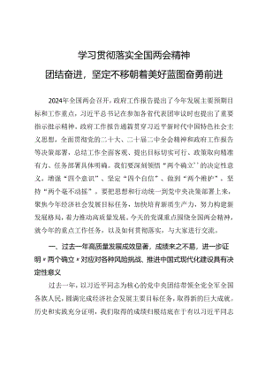 2024年两会精神学习专题党课《学习贯彻落实全国两会精神团结奋进坚定不移朝着美好蓝图奋勇前进》.docx