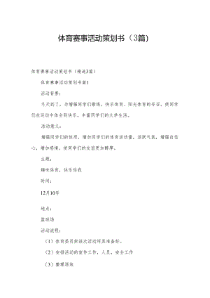 体育赛事活动策划书（3篇）.docx
