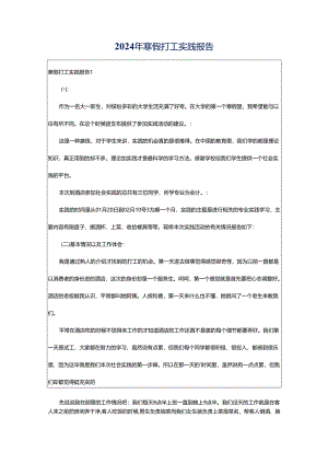 2024年寒假打工实践报告.docx