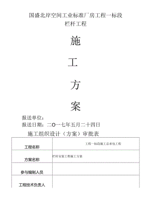 栏杆安装工程施工组织方案.docx