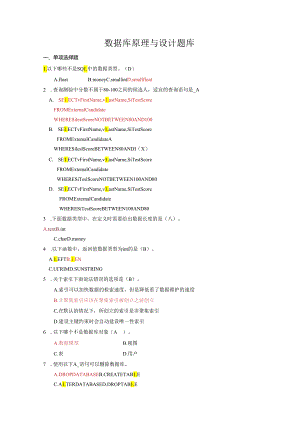 数据库原理和设计试题库.docx