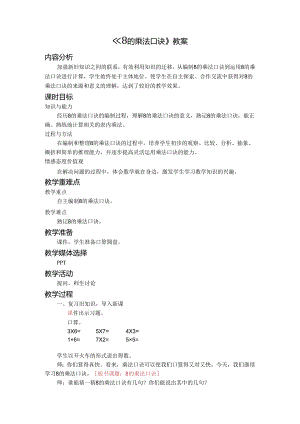 《8的乘法口诀》教案.docx