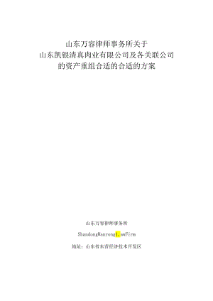 X肉业企业及各关联企业的资产重组方案.docx