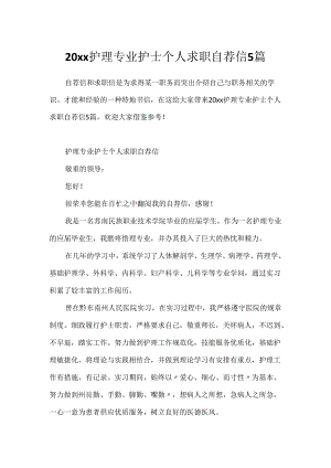 20xx护理专业护士个人求职自荐信5篇.docx
