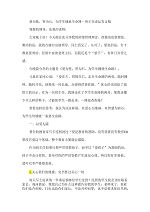 爱为基智为石为学生铺就生命路--班主任论坛发言稿.docx