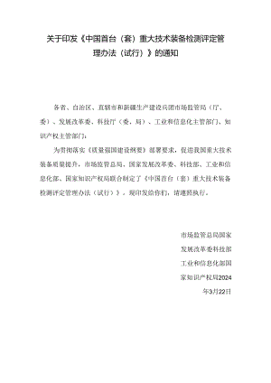中国首台（套）重大技术装备检测评定管理办法（试行）2024.docx