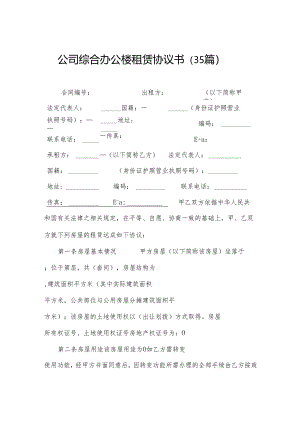 公司综合办公楼租赁协议书（35篇）.docx