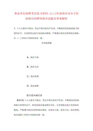 事业单位招聘考试复习资料-2019年盘锦市双台子区地税局招聘协税员试题及答案解析.docx