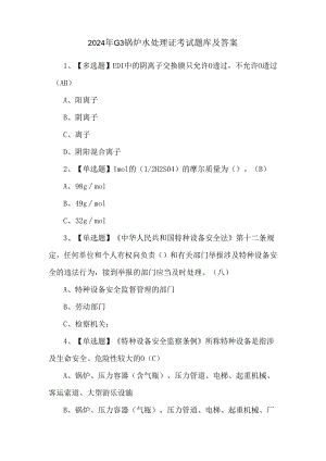 2024年G3锅炉水处理证考试题库及答案.docx
