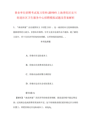 事业单位招聘考试复习资料-2019年上海普陀区宜川街道社区卫生服务中心招聘模拟试题及答案解析.docx