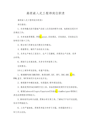 高级嵌入式工程师岗位职责.docx