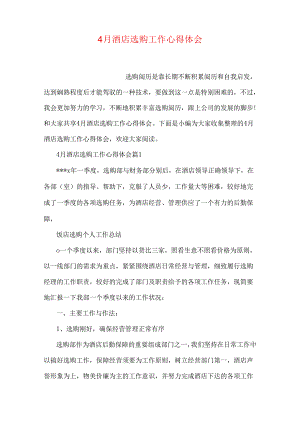 4月酒店采购工作心得体会.docx