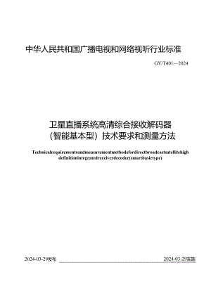 GY_T401-2024卫星直播系统高清综合接收解码器（智能基本型）技术要求和测量方法.docx