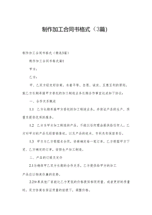 制作加工合同书格式（3篇）.docx