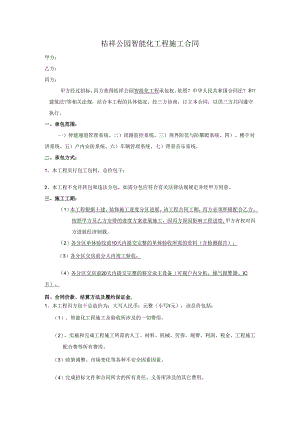 智能化工程的施工合同模板.docx