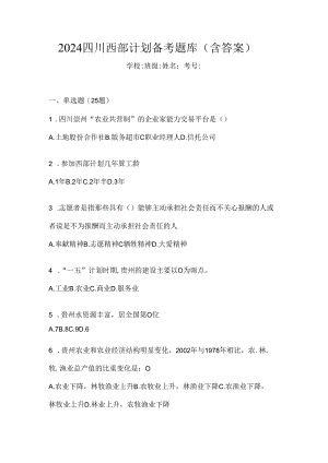 2024四川西部计划备考题库（含答案）.docx