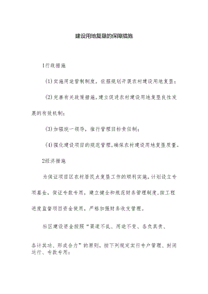 建设用地复垦的保障措施.docx