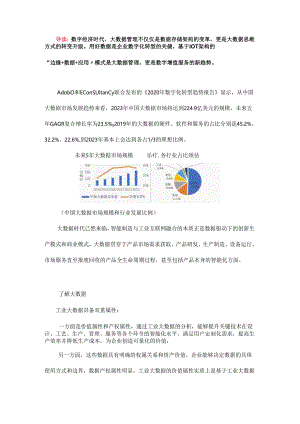 数字时代下的大数据管理.docx