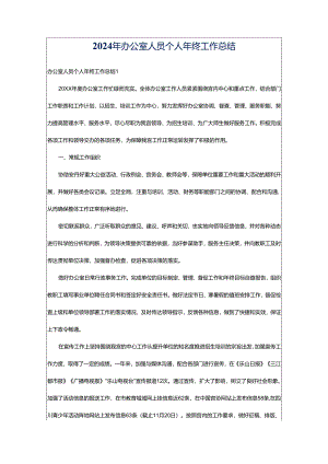 2024年办公室人员个人年终工作总结.docx