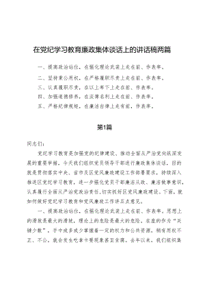 在党纪学习教育廉政集体谈话上的讲话稿两篇.docx