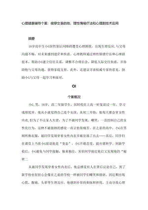 心理健康辅导个案：偷穿女装的他理性情绪疗法和心理剧技术应用.docx