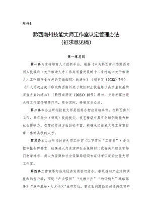 黔西南州技能大师工作室认定管理办法（征求意见稿）.docx