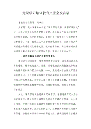 学习2024年党纪培训教育交流研讨会发言稿 汇编8份.docx