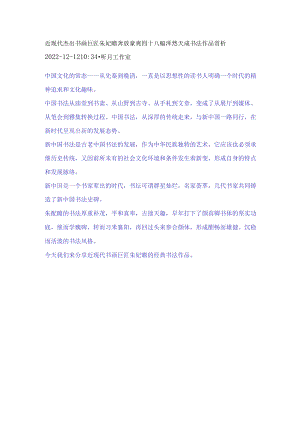 近现代杰出书画巨匠朱屺瞻奔放豪爽四十八幅浑然天成书法作品赏析.docx