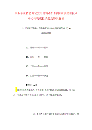 事业单位招聘考试复习资料-2019年国家核安保技术中心招聘模拟试题及答案解析_1.docx