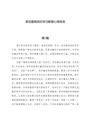 （四篇）某住建局党纪学习教育心得发言.docx