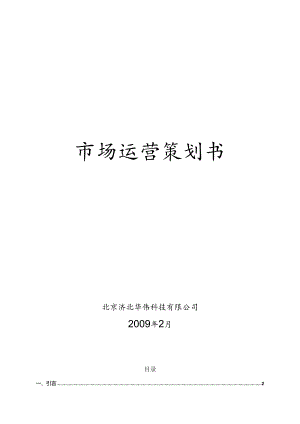 X科技企业市场运营策划书.docx