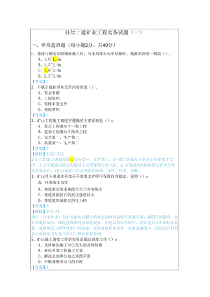 往年二建矿业工程实务试题(共五卷)含答案.docx