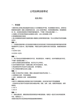 2024年公司法律法规考试题库【黄金题型】.docx