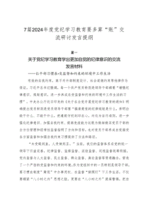 7篇2024年度党纪学习教育要多算“账”交流研讨发言提纲.docx