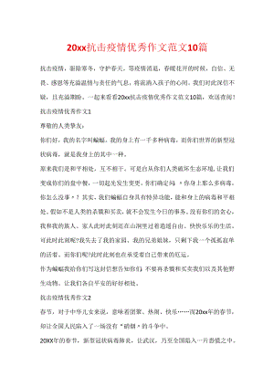 20xx抗击疫情优秀作文范文10篇.docx