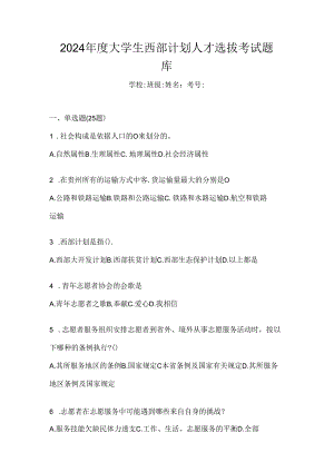 2024年度大学生西部计划人才选拔考试题库.docx