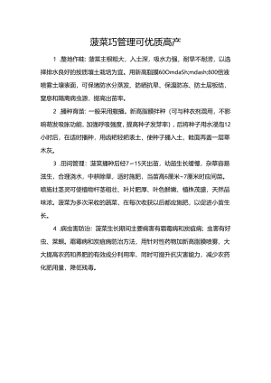 菠菜巧管理可优质高产.docx