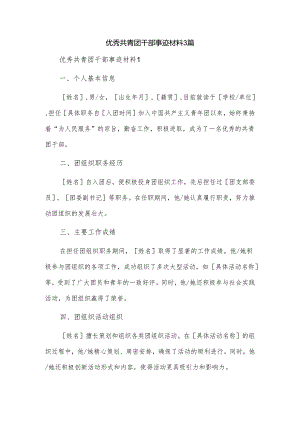 优秀共青团干部事迹材料3篇.docx