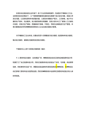 MES如何助化工企业实施无缝批次管理.docx