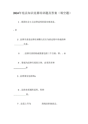 2024年宪法知识竞赛培训题及答案——填空题.docx