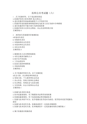 医师公共考试题（六）.docx