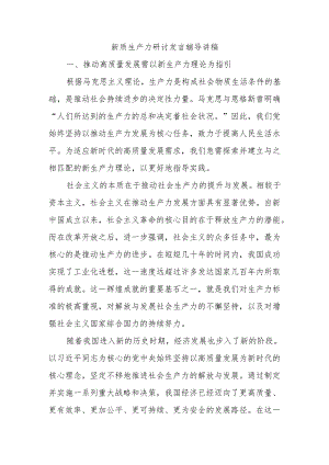 新质生产力研讨发言辅导讲稿.docx