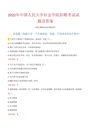 2022年中国人民大学社会学院招聘考试试题及答案.docx