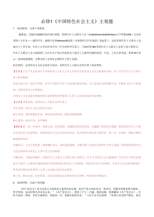 必修1 《中国特色社会主义》主观题（解析版）.docx