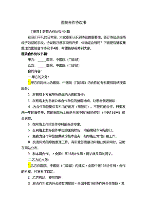 医院合作协议书.docx