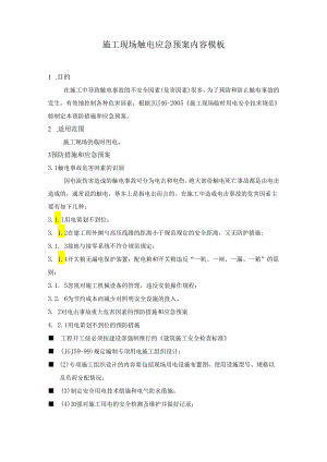 施工现场触电应急预案内容模板.docx