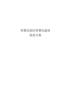 智慧化园区建设需求方案.docx