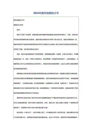2024年厕所抽烟检讨书.docx