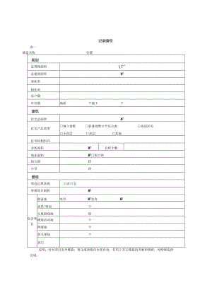 03 竞争楼盘设计信息表.docx