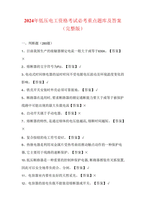 2024年低压电工资格考试必考重点题库及答案（完整版）.docx
